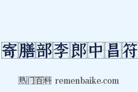 寄膳部李郎中昌符是什么意思的图片